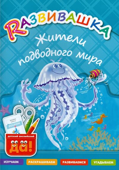 Книга: Жители подводного мира. Пособие для детей 3-6 лет (Буров И., Казеичева А. (сост.)) ; Титул, 2015 