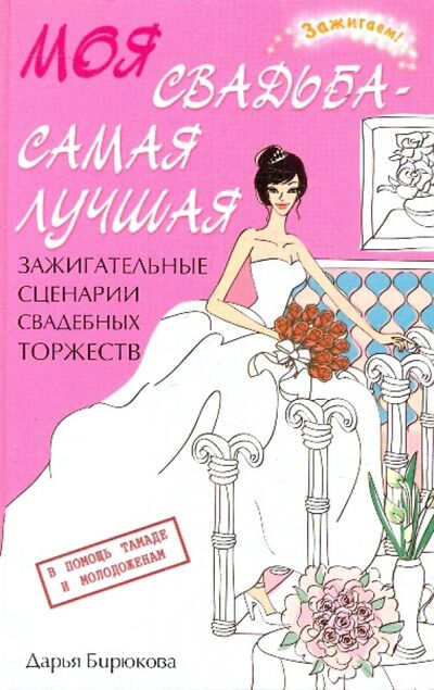 Книга: Моя свадьба - самая лучшая! Зажигательные сценарии свадебных торжеств (Бирюкова Дарья) ; Феникс, 2012 