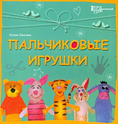 Книга: Пальчиковые игрушки (Ленгина Юлия Константиновна) ; Феникс, 2013 