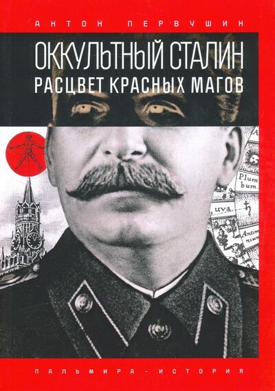 Книга: Оккультный Сталин. Расцвет красных магов (Первушин Антон Иванович) ; Т8, 2020 