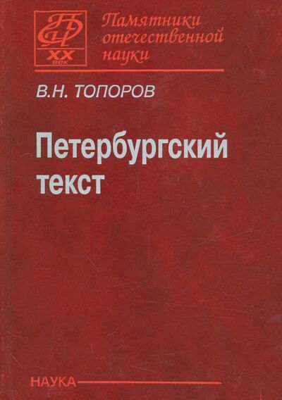 Книга: Петербургский текст (Топоров Владимир Николаевич) ; Наука, 2009 