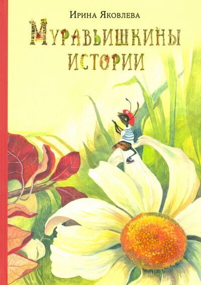 Книга: Муравьишкины истории (Яковлева Ирина) ; Нигма, 2021 