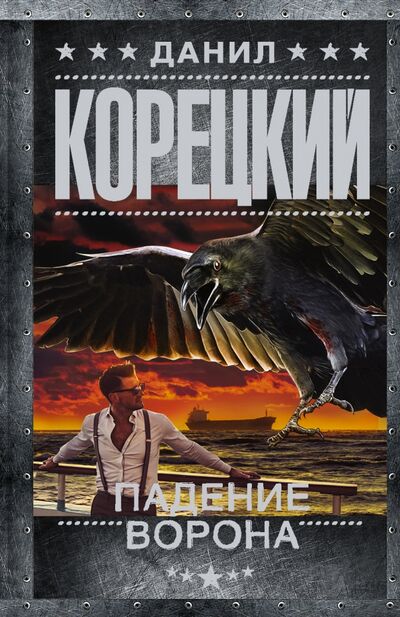 Книга: Падение Ворона (Корецкий Данил Аркадьевич) ; АСТ, 2021 