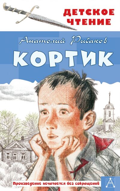 Книга: Кортик (Рыбаков Анатолий Наумович) ; Малыш, 2021 