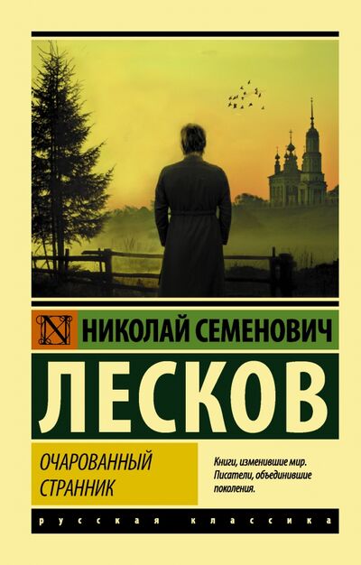 Книга: Очарованный странник: сборник (Лесков Николай Семенович) ; АСТ, 2021 
