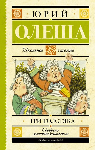 Книга: Три толстяка (Олеша Юрий Карлович) ; АСТ, 2021 