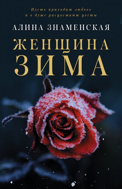 Книга: Женщина-зима (Знаменская Алина) ; АСТ, 2021 