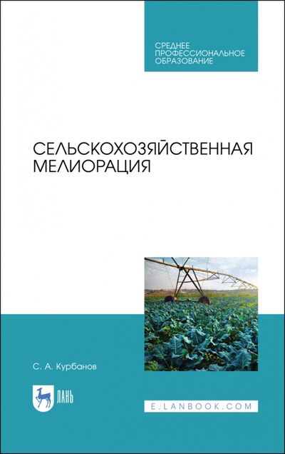 Книга: Сельскохозяйственная мелиорация.СПО (Курбанов Серажутдин Аминович) ; Лань, 2021 