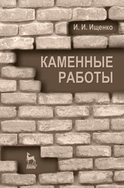 Книга: Каменные работы. Учебник для СПО (Ищенко Иван Иванович) ; Лань, 2022 