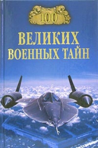 Книга: 100 великих военных тайн (Курушин Михаил Юрьевич) ; Вече, 2018 