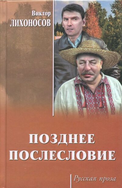 Книга: Позднее послесловие (Лихоносов Виктор Иванович) ; Вече, 2018 