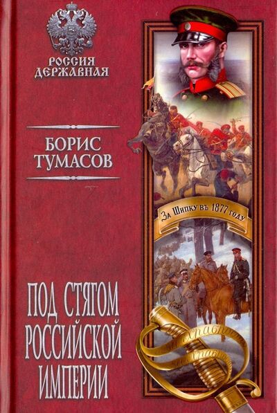 Книга: Под стягом Российской империи (Тумасов Борис Евгеньевич) ; Вече, 2018 