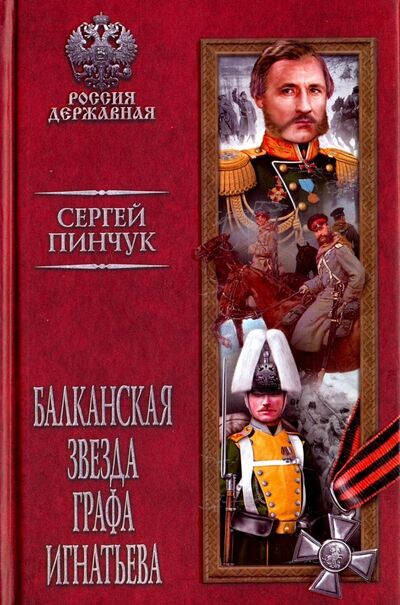 Книга: Балканская звезда графа Игнатьева (Пинчук Сергей Александрович) ; Вече, 2018 