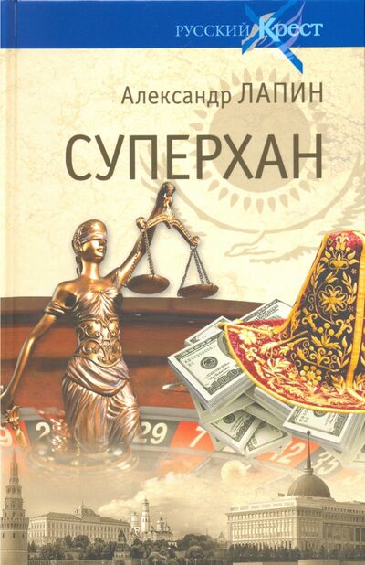 Книга: Суперхан (Лапин Александр Алексеевич) ; Вече, 2020 