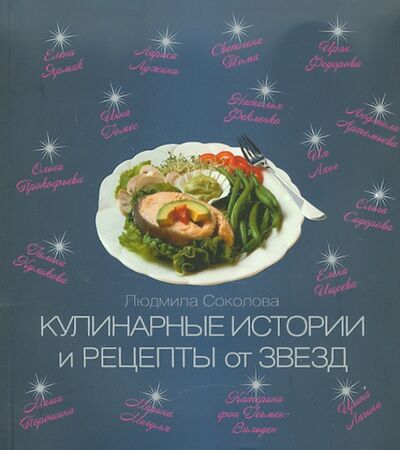 Книга: Кулинарные истории и рецепты от звезд (Соколова Людмила) ; Феникс, 2012 