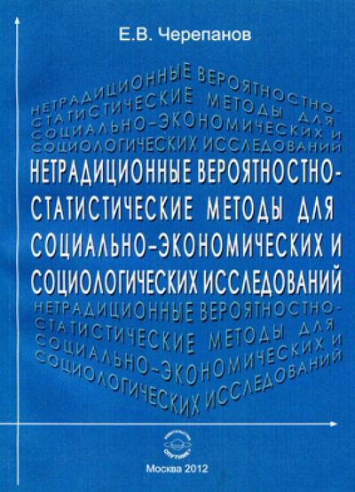 Книга: Нетрадиционные вероятностно-статистические методы для социально-экономических исследований (Черепанов Евгений Васильевич) ; Спутник+, 2012 