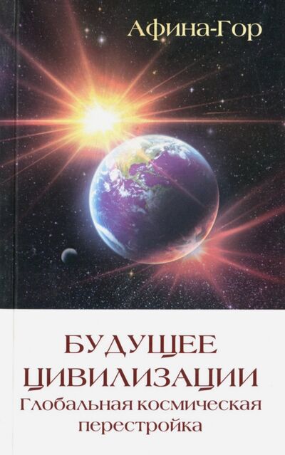 Книга: Будущее Цивилизации. Глобальная космическая перестройка (Афина-Гор) ; ИПЛ, 2015 