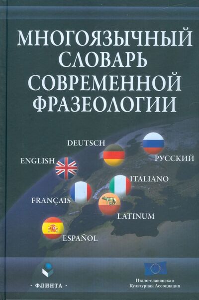 Книга: Многоязычный словарь современной фразеологии (Пуччо Дж. (ред.)) ; Флинта, 2012 