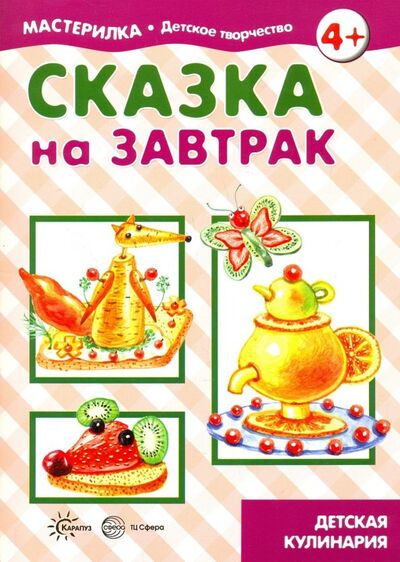 Книга: Сказка на завтрак (Савушкин С. (ред.)) ; Карапуз, 2018 