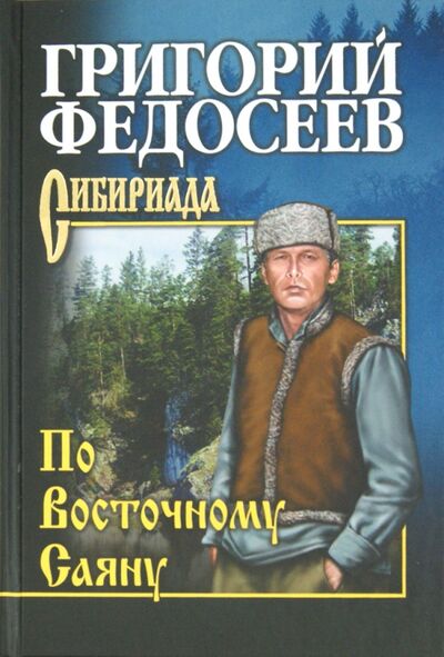 Книга: По Восточному Саяну (Федосеев Григорий Анисимович) ; Вече, 2022 