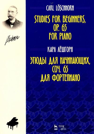 Книга: Этюды для начинающих, сочинения 65. Для фортепиано (Лешгорн Карл Альберт) ; Планета музыки, 2023 