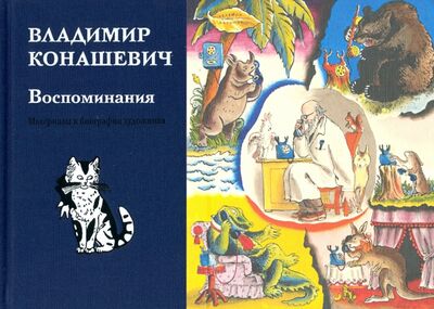 Книга: Воспоминания (Конашевич Владимир Михайлович) ; Красный пароход, 2020 