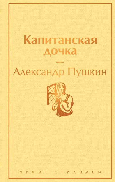 Книга: Капитанская дочка (Пушкин Александр Сергеевич) ; Эксмо, 2020 