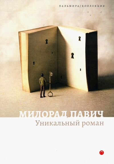 Книга: Уникальный роман (Павич Милорад) ; Т8, 2020 