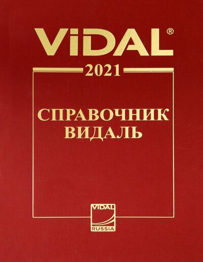 Книга: Справочник Видаль 2021; Видаль Рус, 2021 