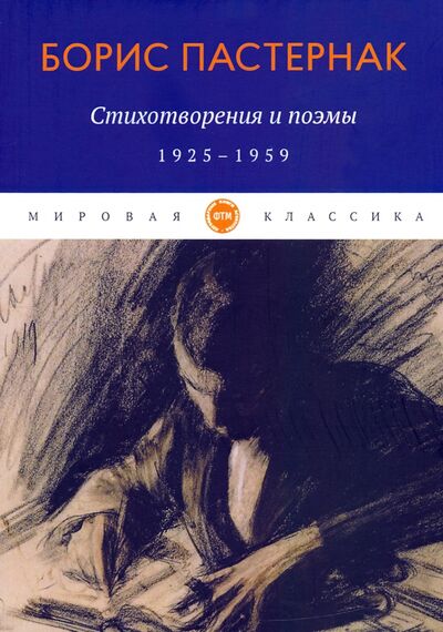 Книга: Стихотворения и поэмы. 1925-1959 (Пастернак Борис Леонидович) ; Т8, 2020 