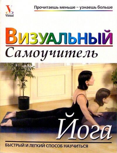 Книга: Йога: Визуальный самоучитель (Джонсон Келлей, Лоури Ванда) ; Попурри, 2004 