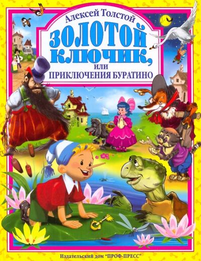 Книга: Золотой ключик, или приключения Буратино (Толстой Алексей Николаевич) ; Проф-Пресс, 2020 