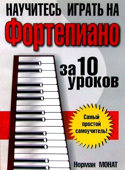 Книга: Научитесь играть на фортепиано за 10 уроков (Монат Норман) ; Попурри, 2019 
