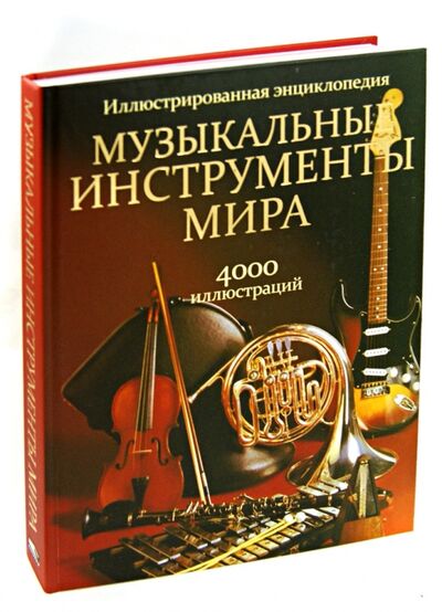 Книга: Музыкальные инструменты мира (Лихач Т. (пер.)) ; Попурри, 2014 