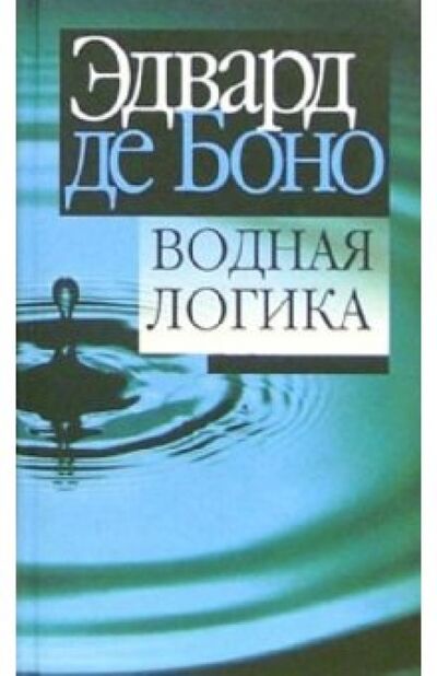 Книга: Водная логика (де Боно Эдвард) ; Попурри, 2006 