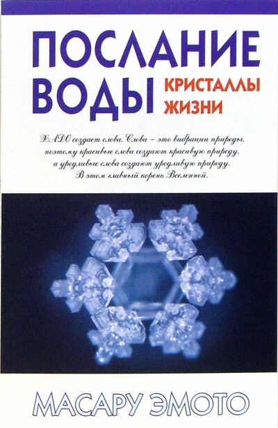 Книга: Послание воды: кристаллы жизни (Эмото Масару) ; Попурри, 2006 