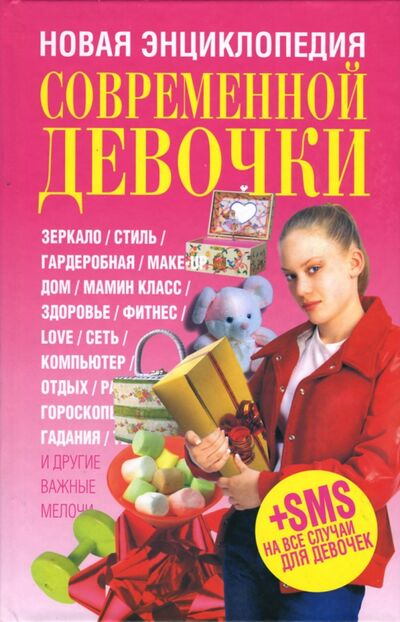 Книга: Новая энциклопедия современной девочки (Куртанич О.И.) ; Попурри, 2009 