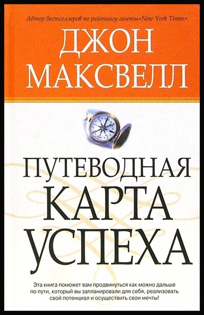 Книга: Путеводная карта успеха (Максвелл Джон) ; Попурри, 2006 