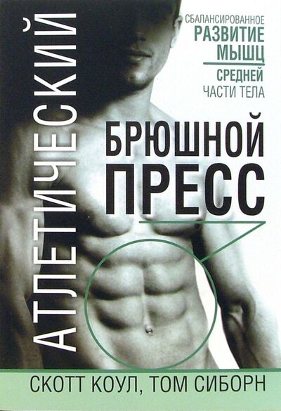 Книга: Атлетический брюшной пресс (Коул Скотт, Сиборн Том) ; Попурри, 2008 