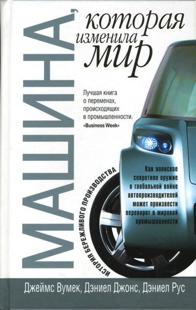 Книга: Машина, которая изменила мир (Вумек Джеймс, Джонс Дэниел, Рус Дэниел) ; Попурри, 2007 