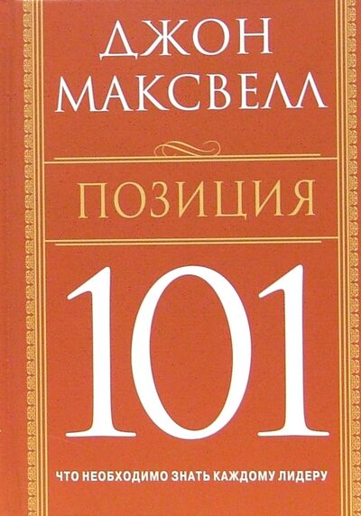 Книга: Позиция 101. Что необходимо знать каждому лидеру (Максвелл Джон) ; Попурри, 2006 
