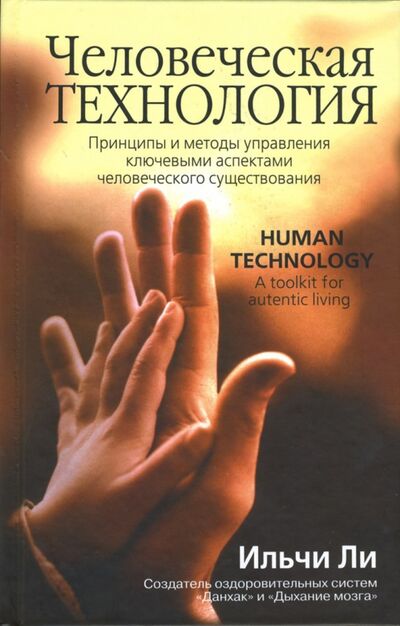Книга: Человеческая технология (Ли Ильчи) ; Попурри, 2007 