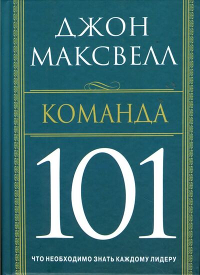 Книга: Команда 101 (Максвелл Джон) ; Попурри, 2007 