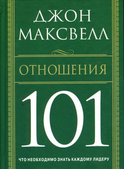 Книга: Отношения 101 (Максвелл Джон) ; Попурри, 2007 