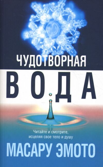 Книга: Чудотворная вода (Эмото Масару) ; Попурри, 2007 