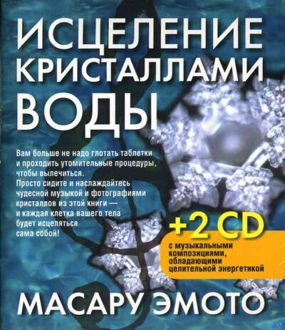 Книга: Исцеление кристаллами воды (2 СD) (Эмото Масару) ; Попурри, 2008 