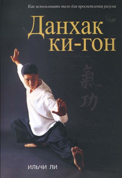 Книга: Данхак ки-гон (Ильчи Ли) ; Попурри, 2008 