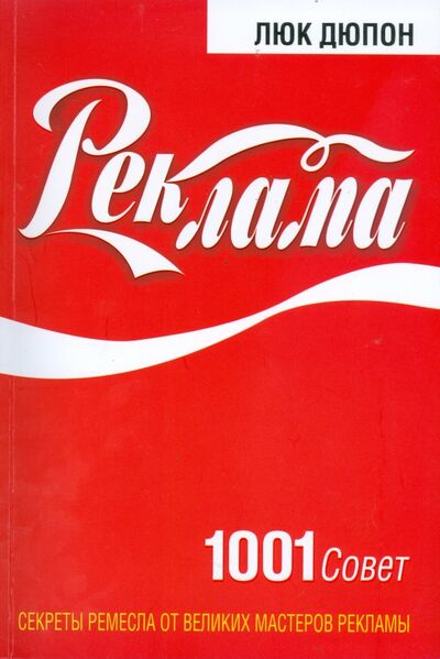 Книга: Реклама: 1001 совет (Дюпон Люк) ; Попурри, 2008 