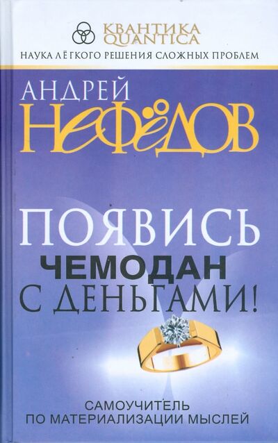 Книга: Появись чемодан с деньгами! Самоучитель по материализации мыслей (Нефедов Андрей Иванович) ; Попурри, 2009 