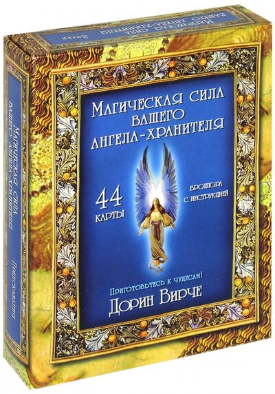 Книга: Магическая сила вашего ангела-хранителя (44 карты + инструкция) (Вирче Дорин) ; Попурри, 2014 